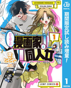 打ち切られ漫画家と同人女【期間限定試し読み増量】 1