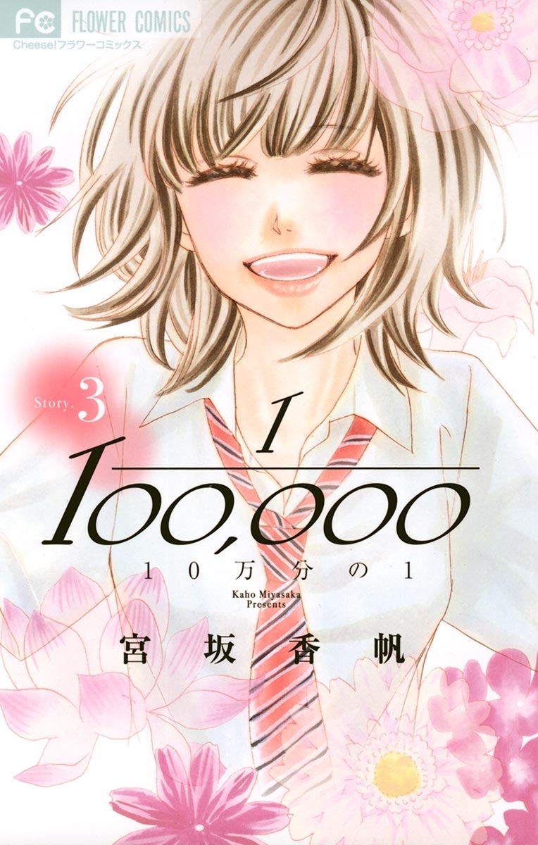 【期間限定　無料お試し版　閲覧期限2026年10月1日】１０万分の１　3