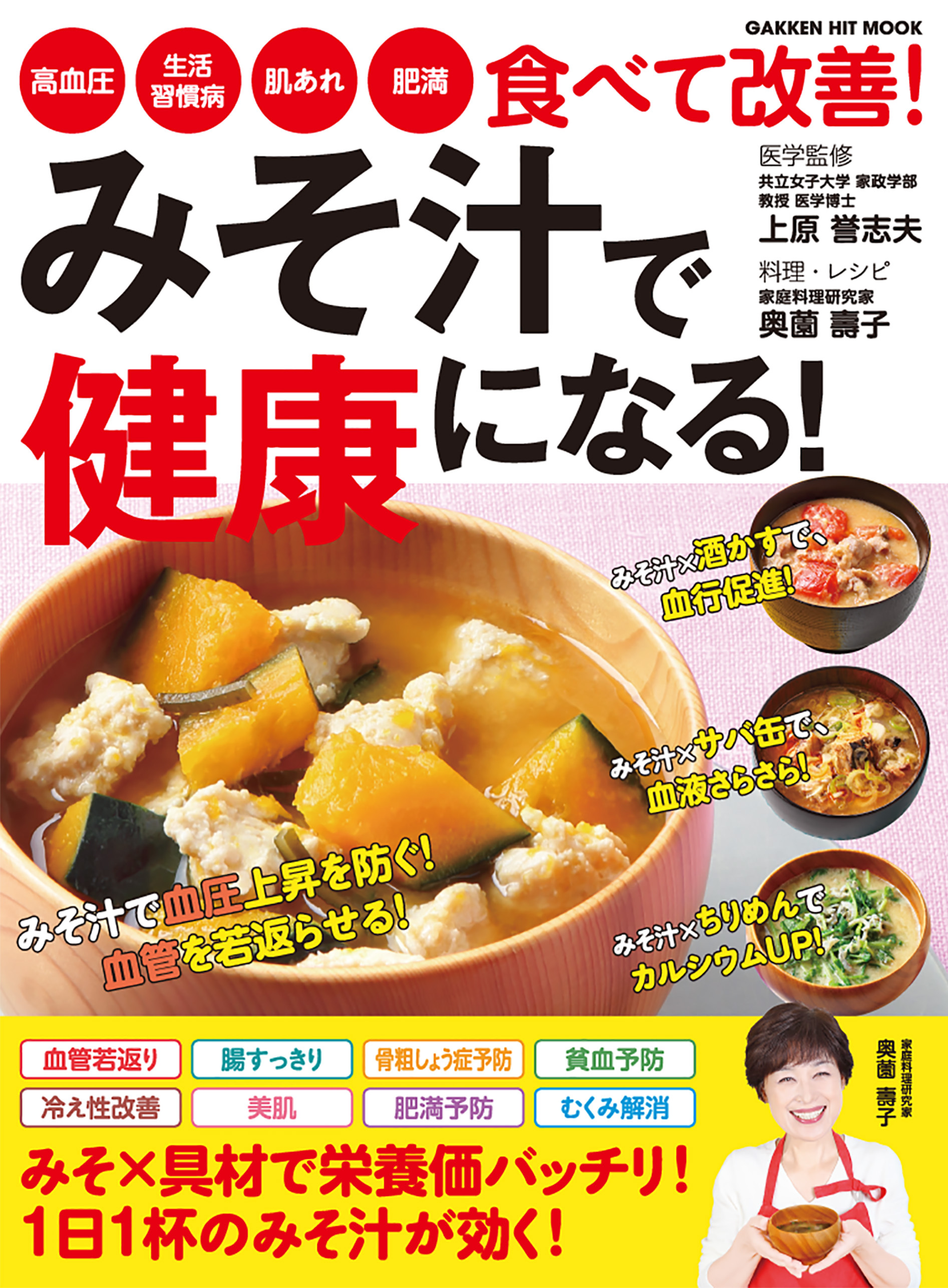 みそ汁で健康になる！