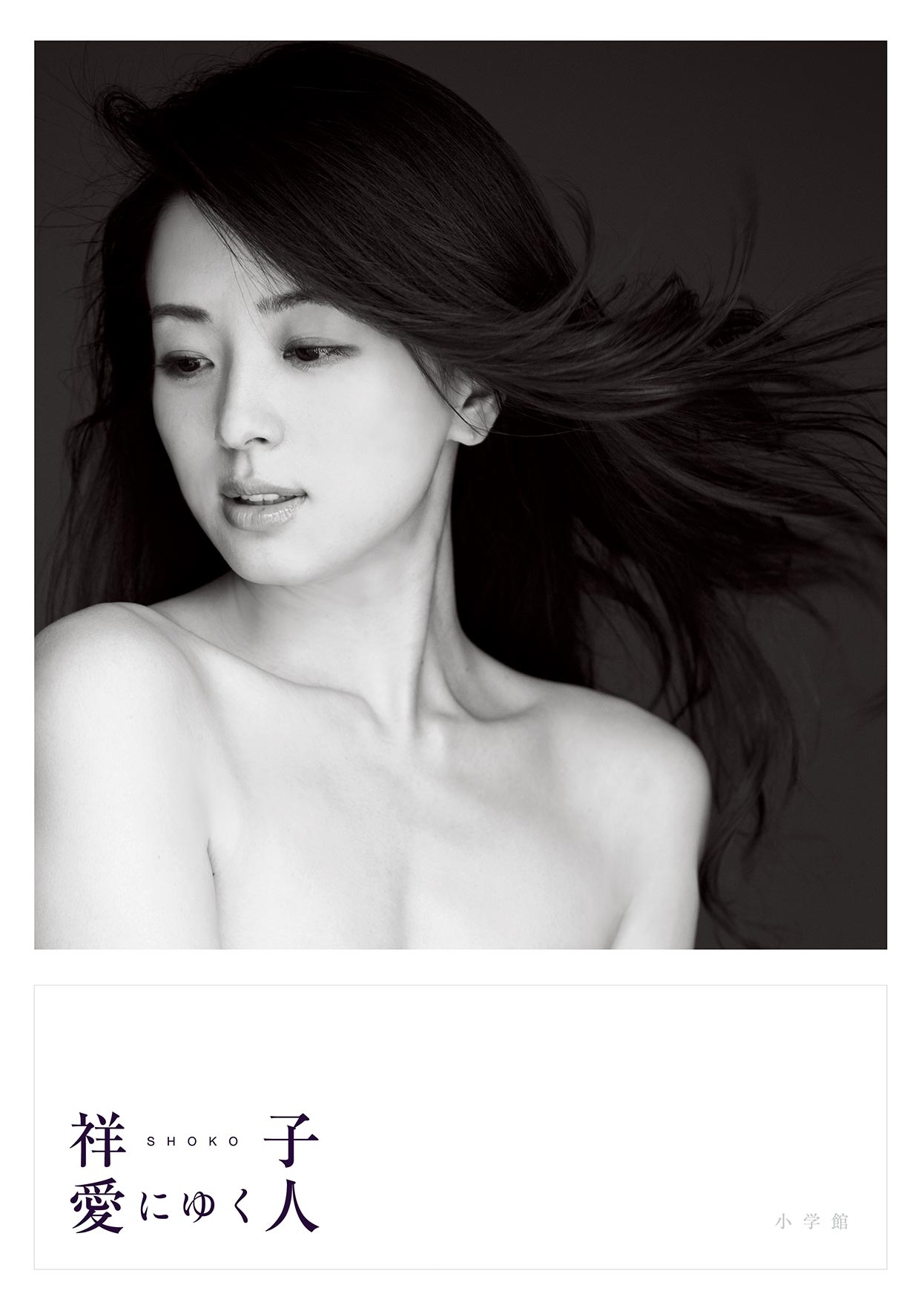 祥子　愛にゆく人