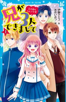 兄が3人できまして(1) 王子様のなんでも屋