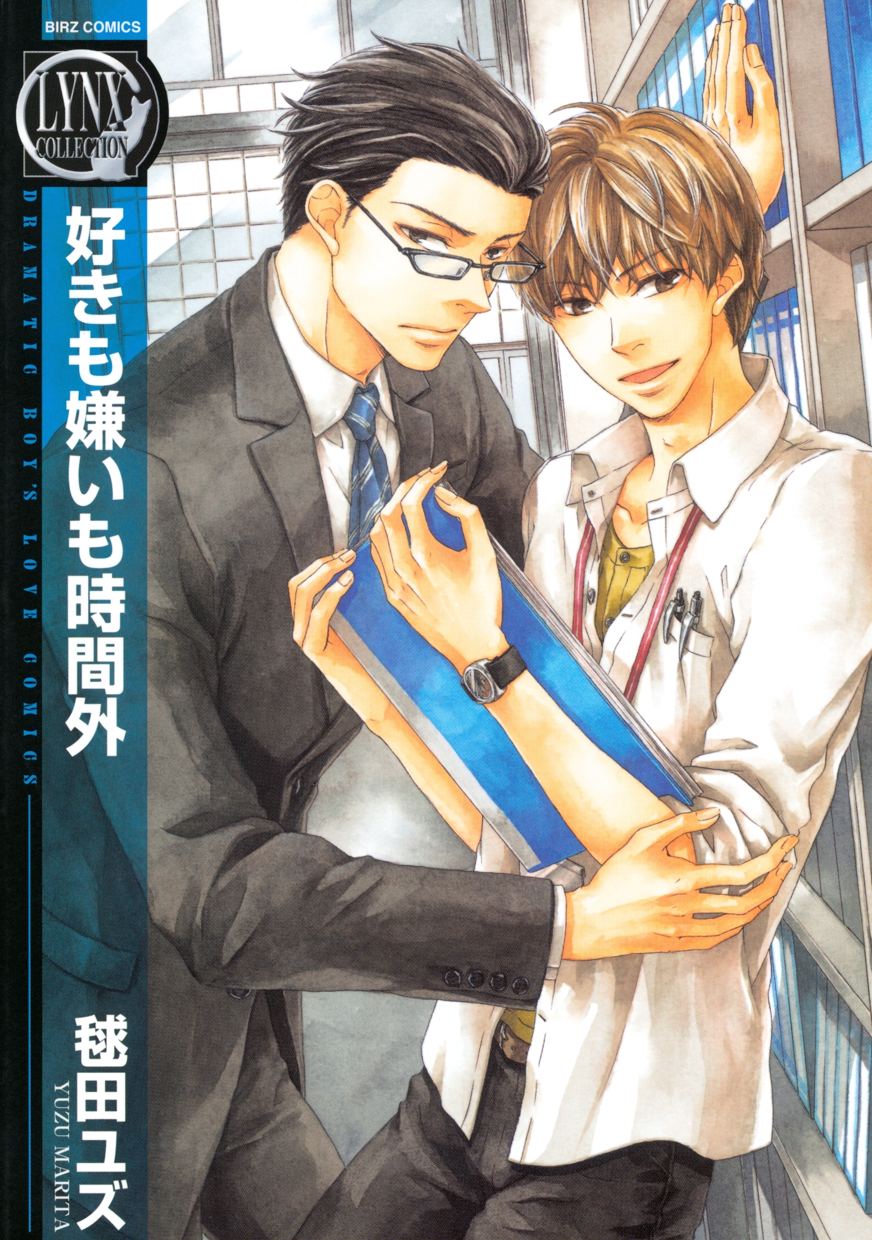 好きも嫌いも時間外