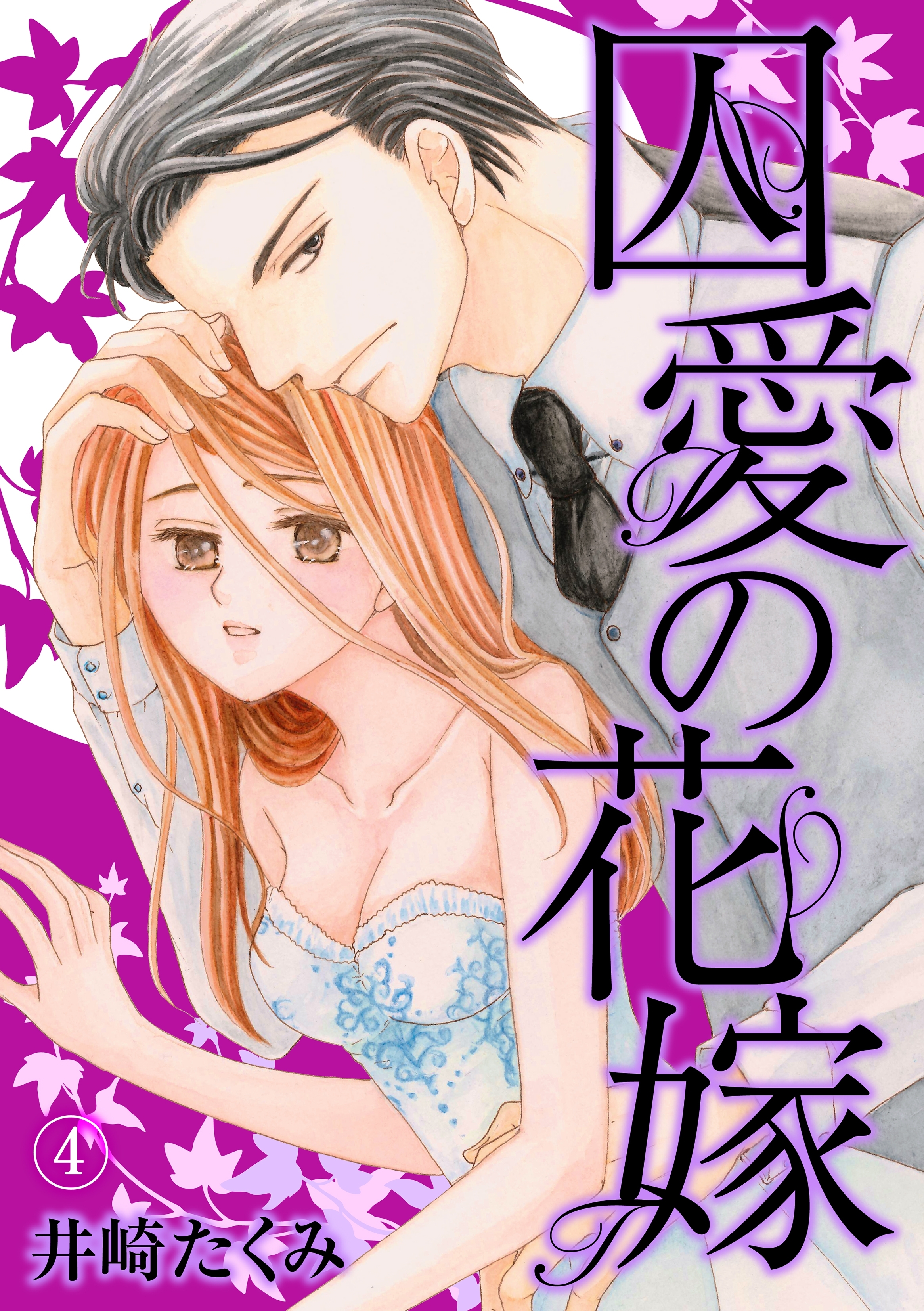 囚愛の花嫁 4