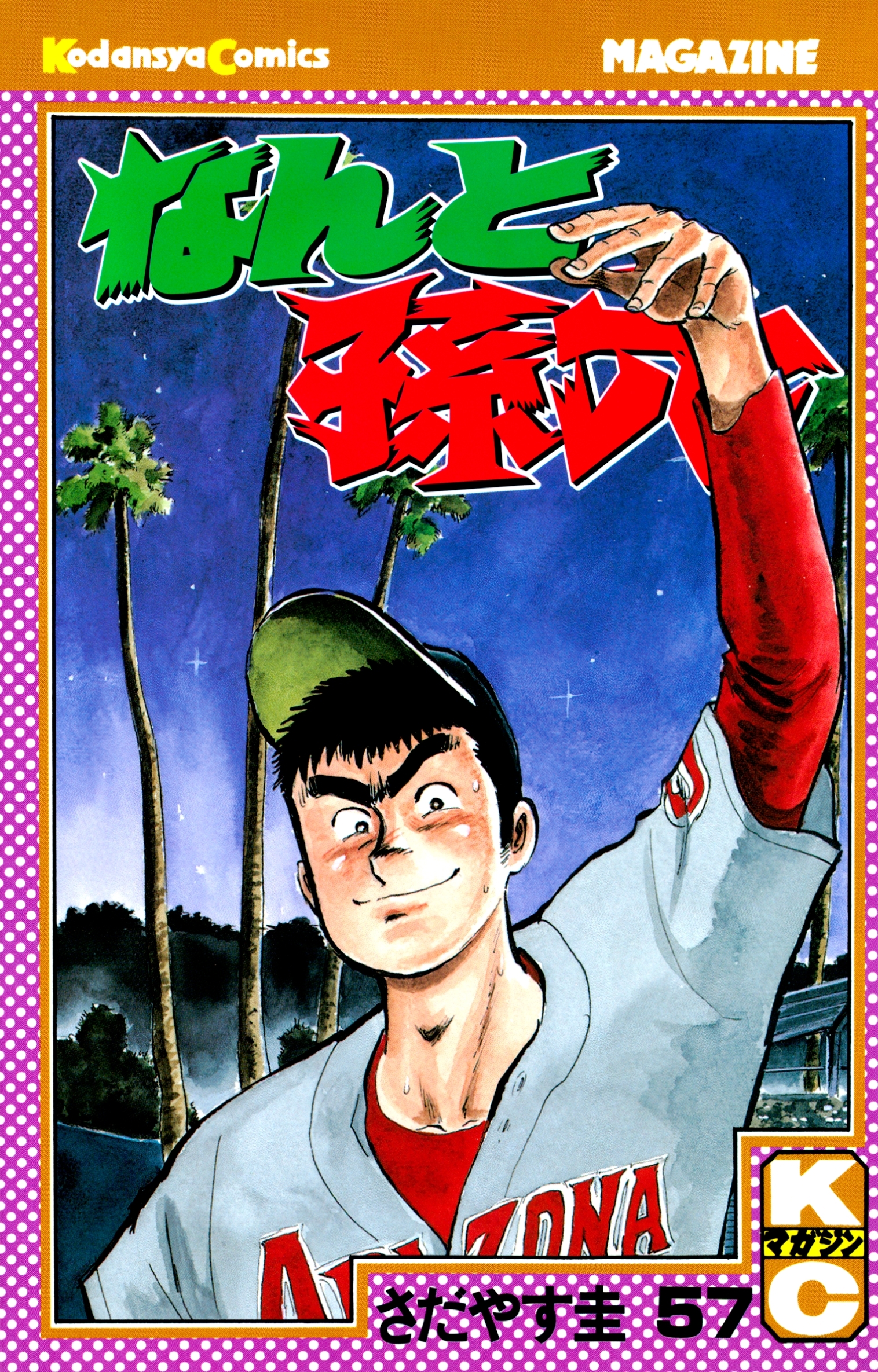 なんと孫六（57）