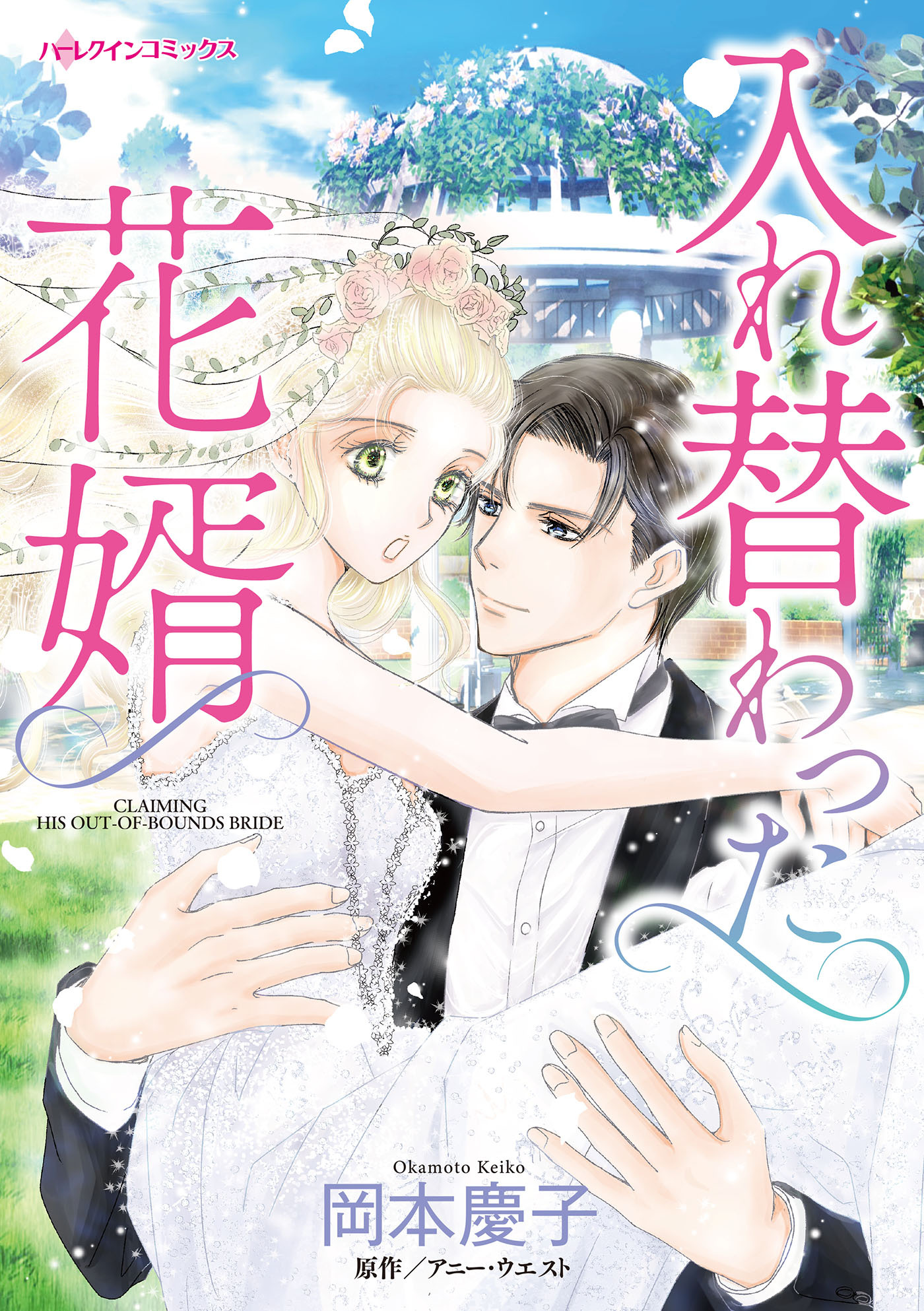 【期間限定　試し読み増量版　閲覧期限2026年1月8日】入れ替わった花婿