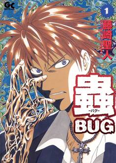 蟲(バグ) 1