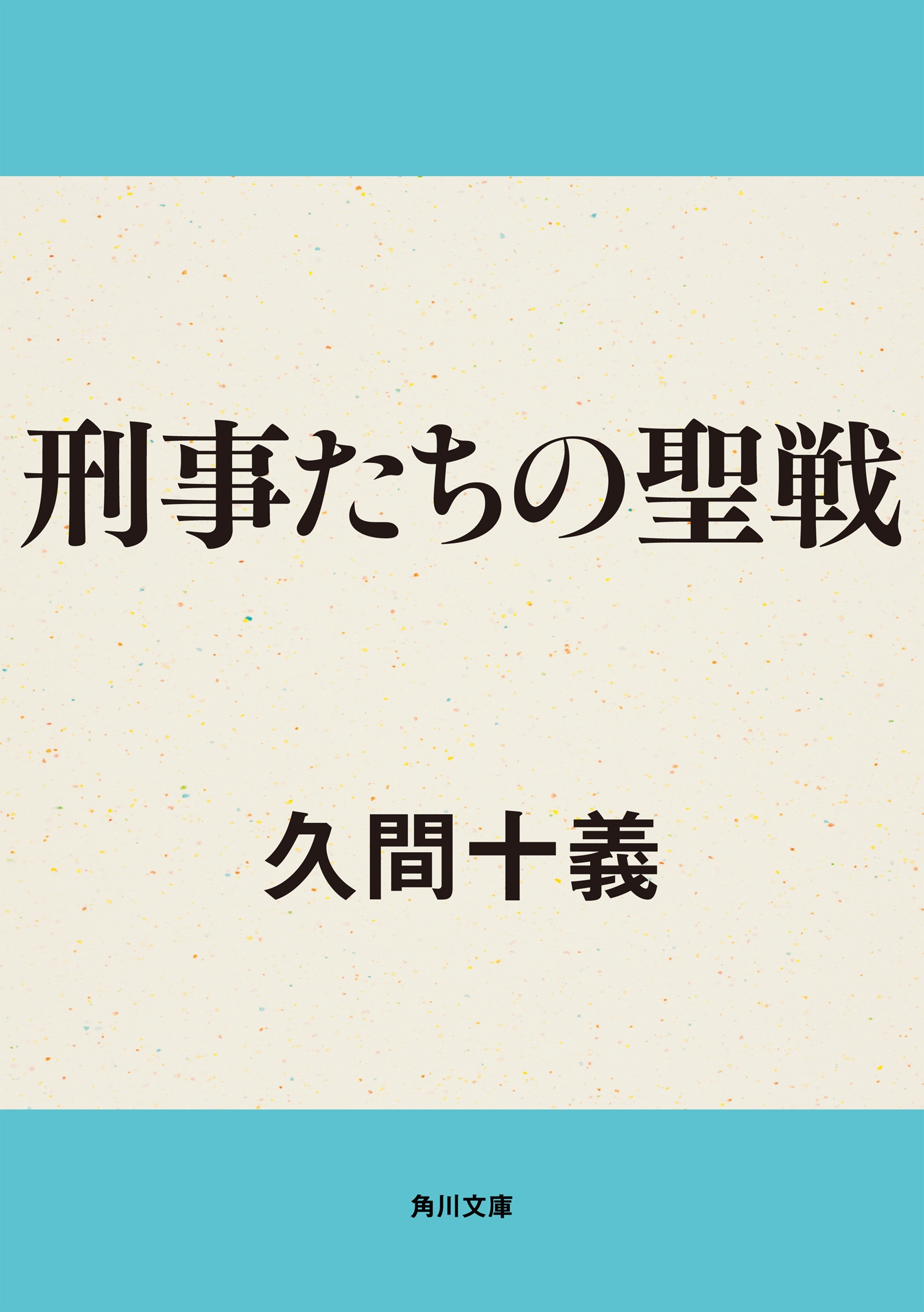 刑事たちの聖戦
