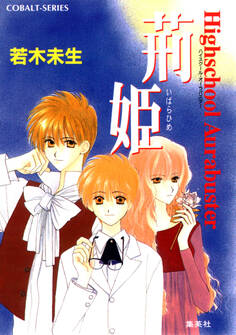 ハイスクール・オーラバスター 荊姫