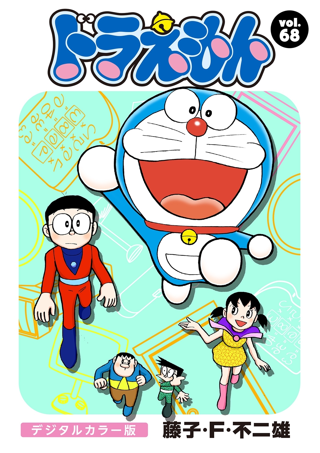 ドラえもん　デジタルカラー版　68