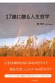 17歳に贈る人生哲学