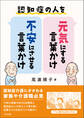 認知症の人を元気にする言葉かけ・不安にさせる言葉かけ