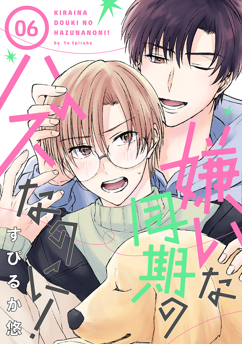 嫌いな同期のハズなのに！［ばら売り］