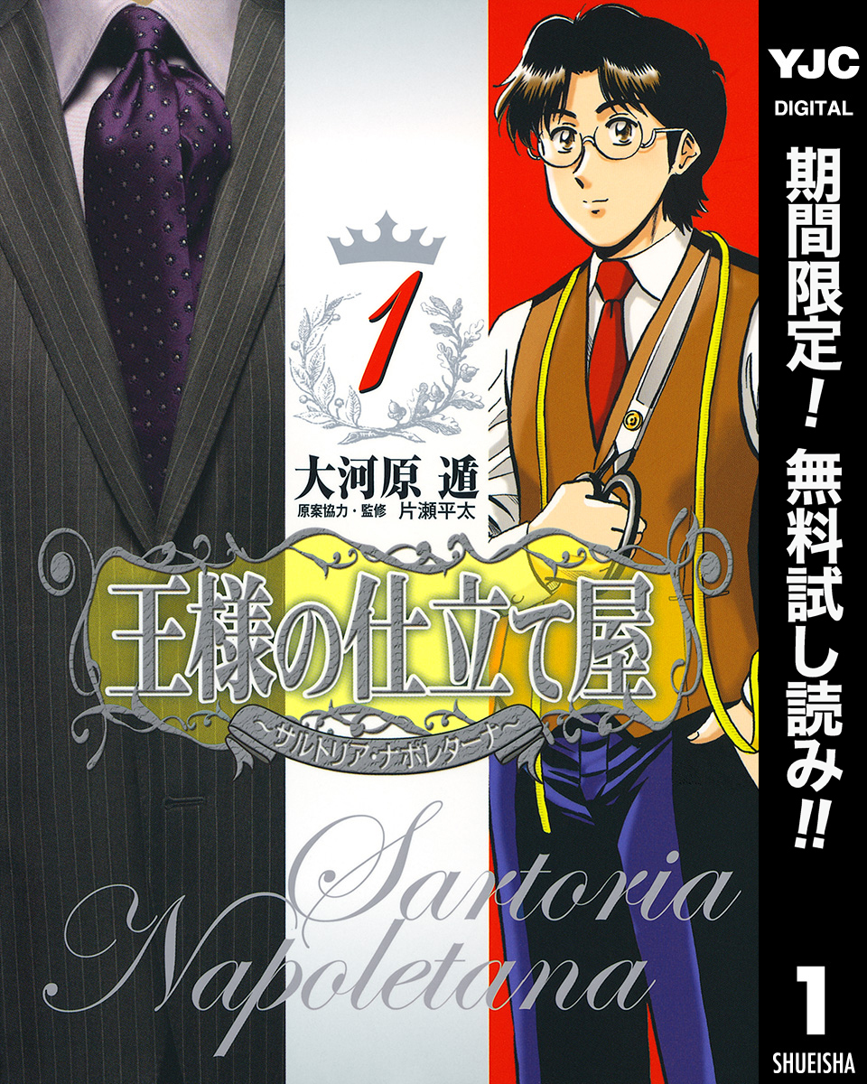 王様の仕立て屋～サルトリア・ナポレターナ～【期間限定無料】 1