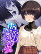 あやのハッキング ~どんどんえっちになっていく私~ 【単話】 第4話