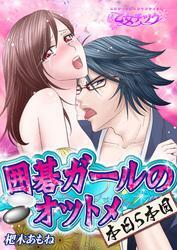 囲碁ガールのオツトメ（本日5本目）（１）