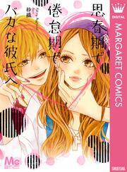 思春期で倦怠期でバカな彼氏へ 無料 試し読みなら Amebaマンガ 旧 読書のお時間です