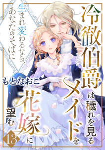 冷徹伯爵は穢れを見るメイドを花嫁に望む ~生まれ変わるなら、あなたのそばに~ 【分冊版】