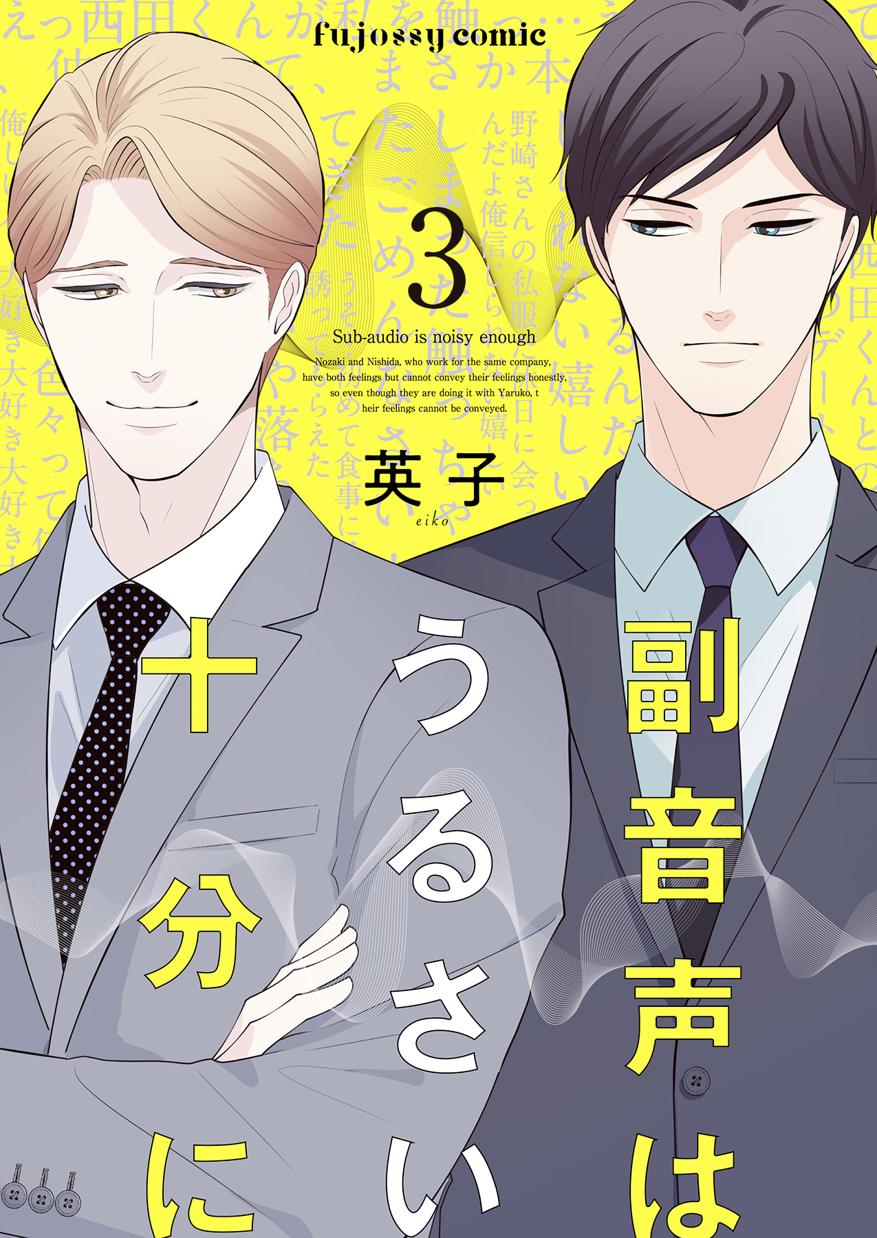 【期間限定　無料お試し版】副音声はうるさい十分に 3