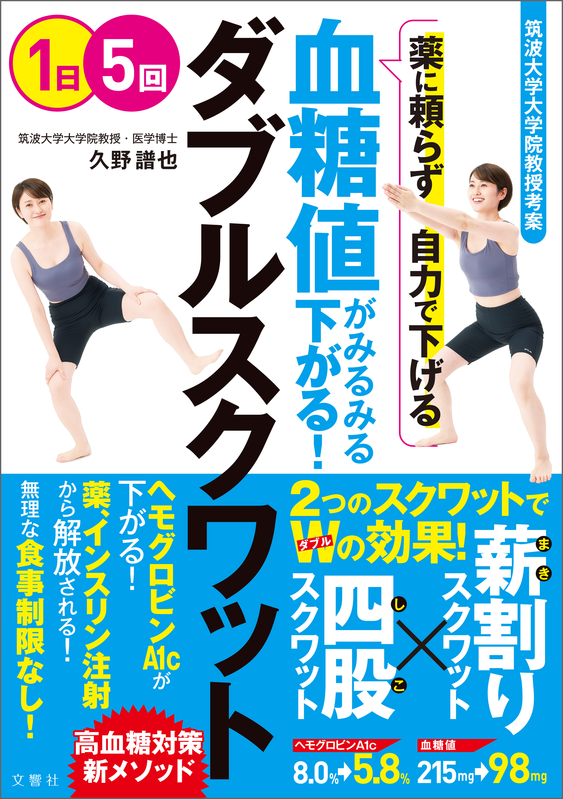 筑波大学大学院教授考案　薬に頼らず自力で下げる　血糖値がみるみる下がる！　ダブルスクワット