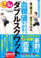 筑波大学大学院教授考案 薬に頼らず自力で下げる 血糖値がみるみる下がる! ダブルスクワット