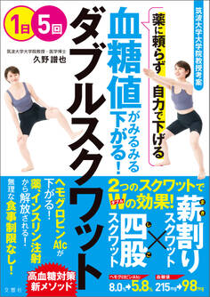 筑波大学大学院教授考案 薬に頼らず自力で下げる 血糖値がみるみる下がる! ダブルスクワット