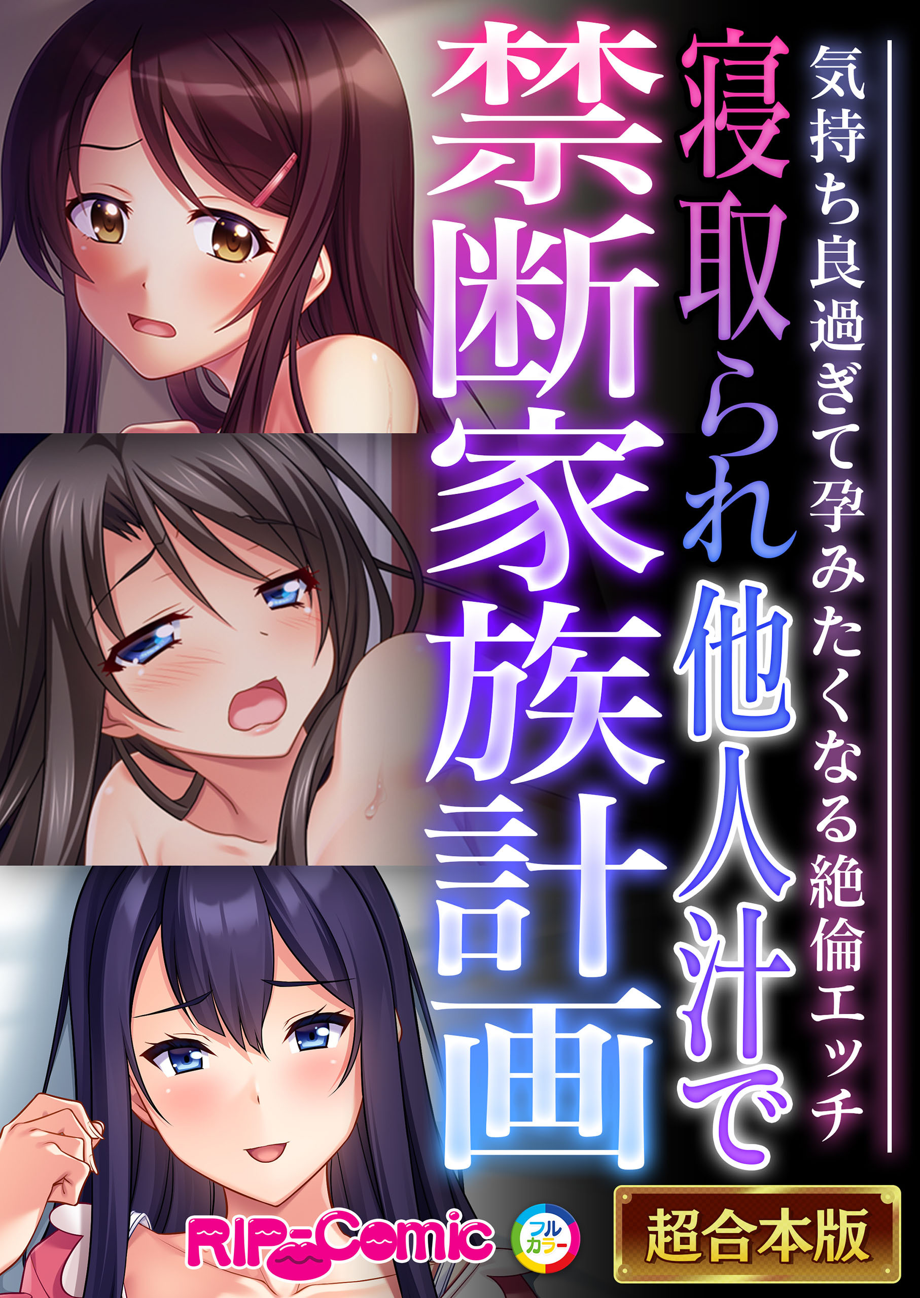 寝取られ他人汁で禁断家族計画 ～気持ち良過ぎて孕みたくなる絶倫エッチ～【超合本シリーズ】