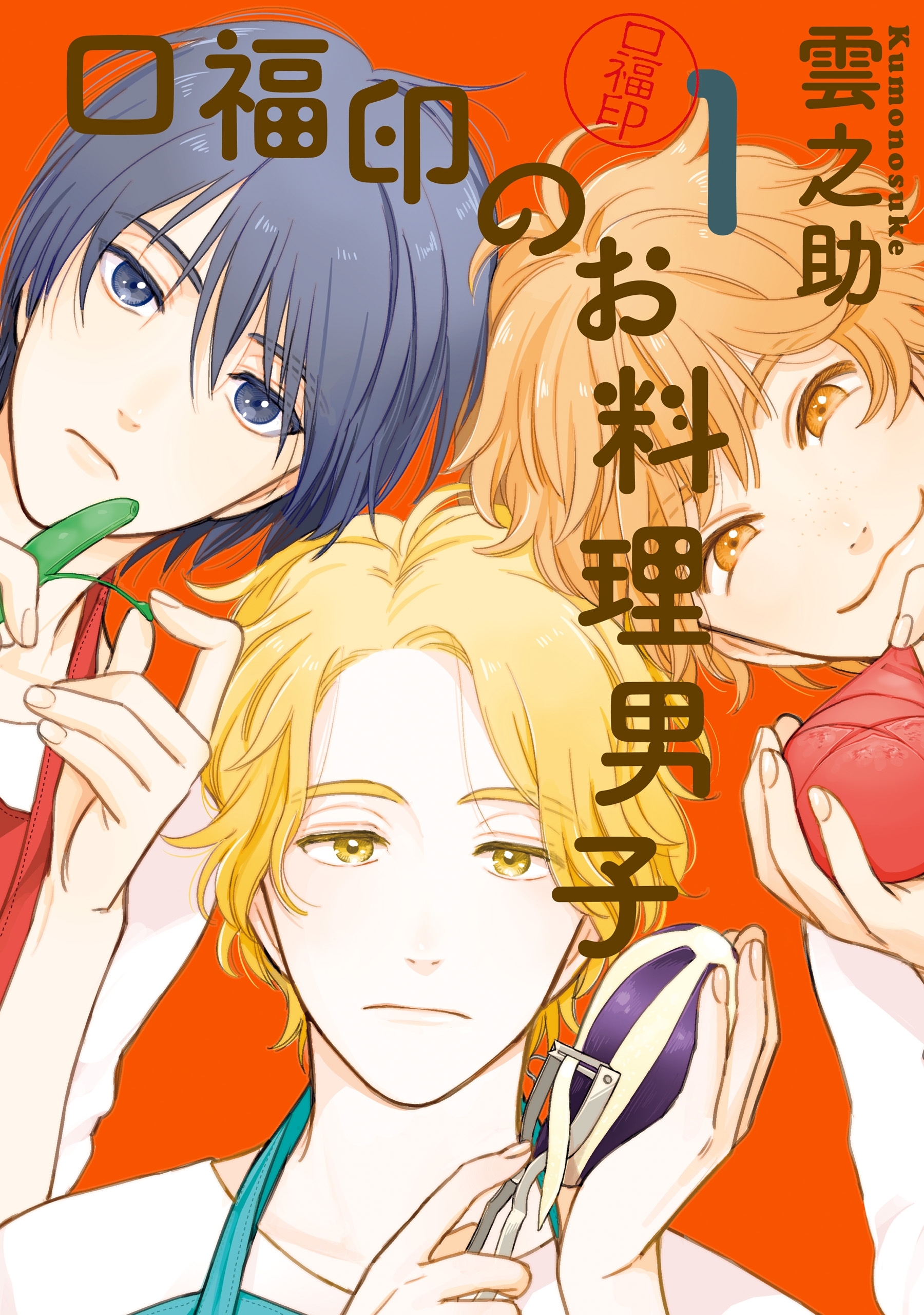 口福印のお料理男子