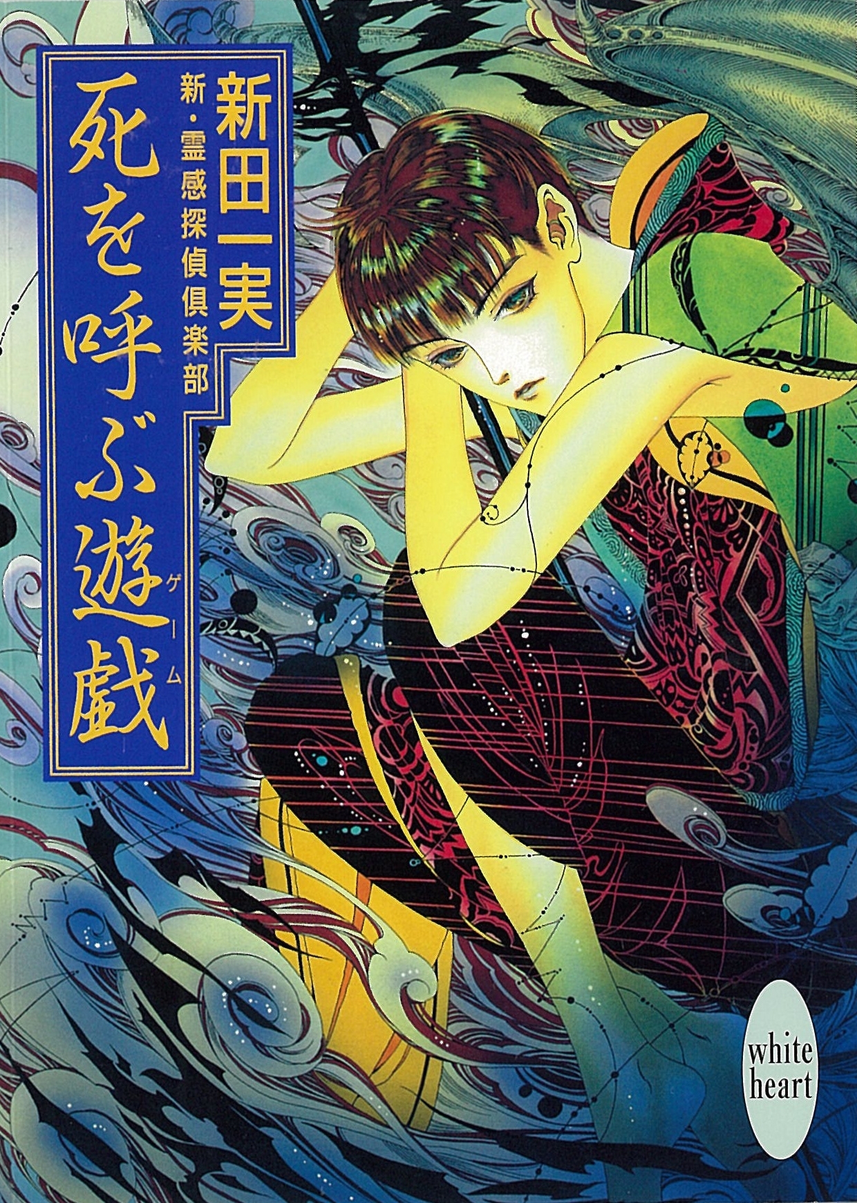 死を呼ぶ遊戯　新・霊感探偵倶楽部(4)