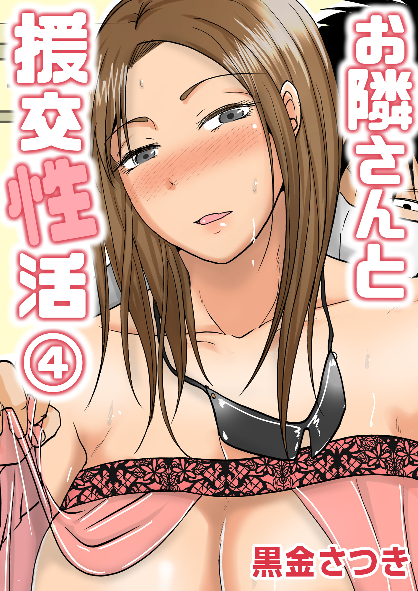 お隣さんと援交性活(4)