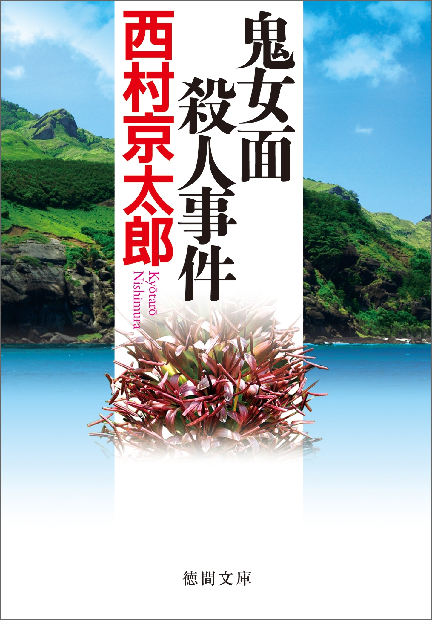 鬼女面殺人事件