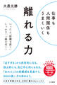 仕事も人間関係もうまくいく離れる力