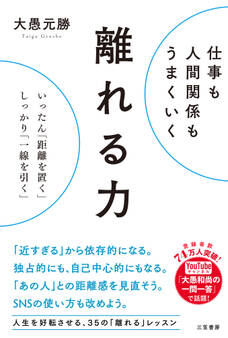 仕事も人間関係もうまくいく離れる力