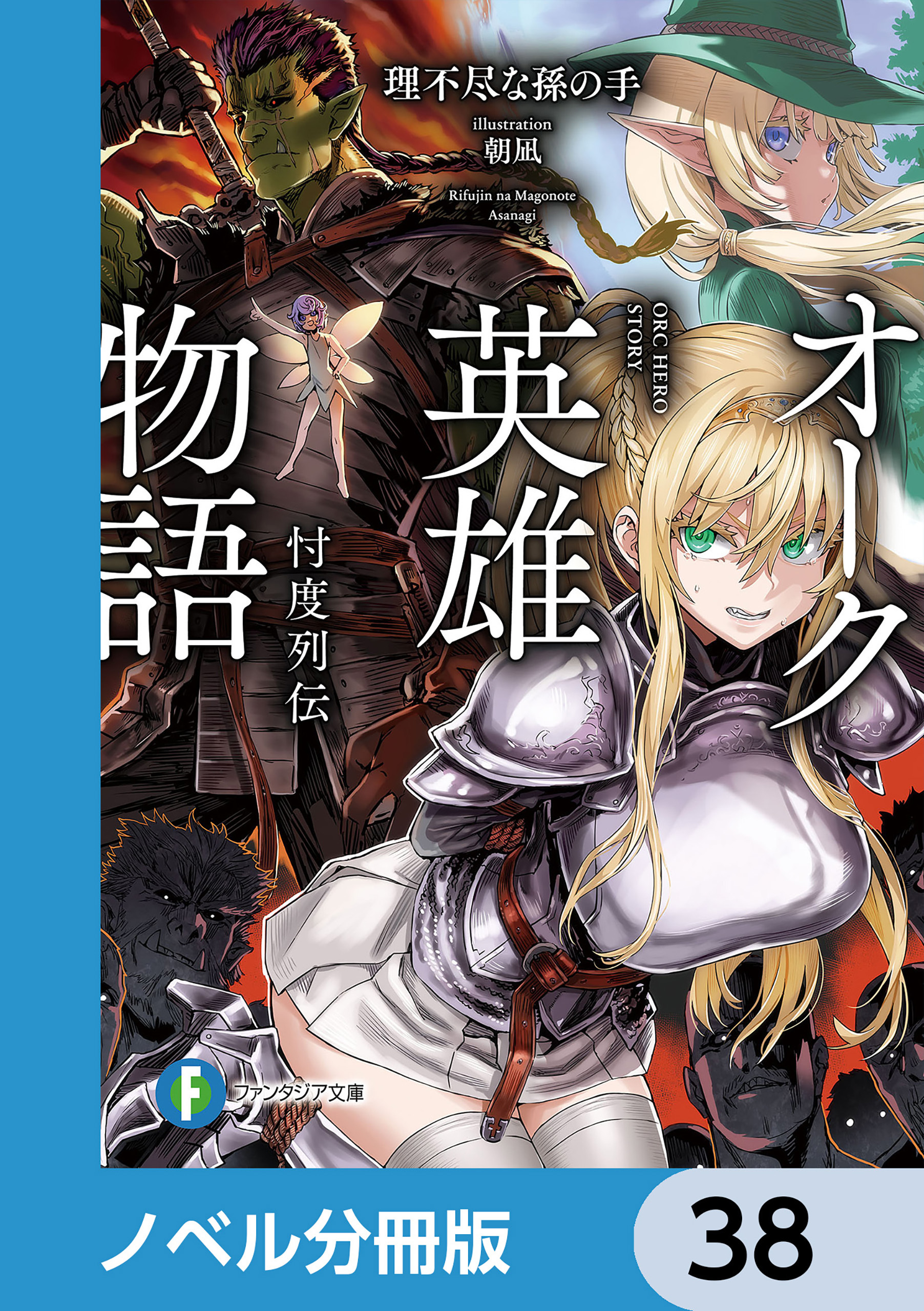 オーク英雄物語【ノベル分冊版】　38