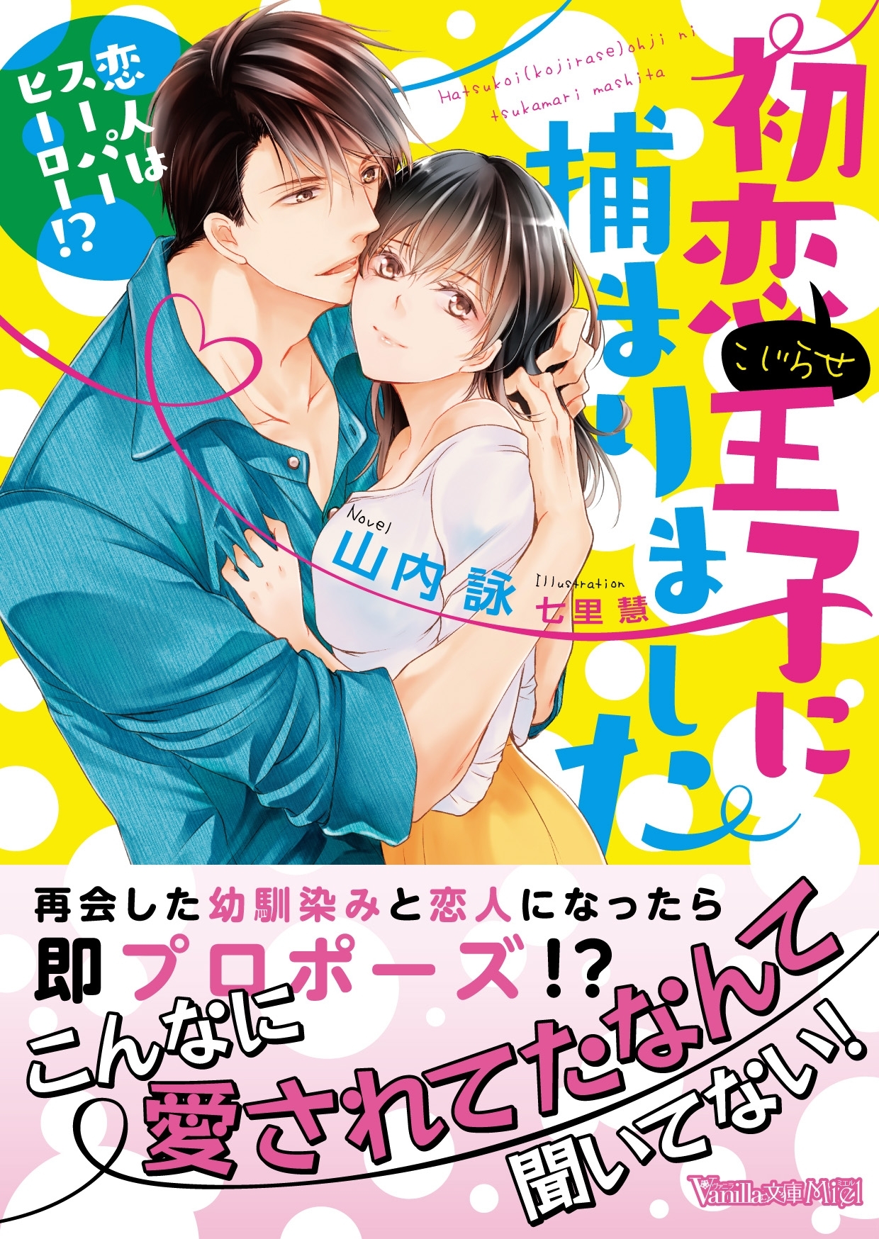 初恋（こじらせ）王子に捕まりました～恋人はスーパーヒーロー!?～