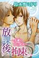 放課後、拘束~先輩の甘い命令~