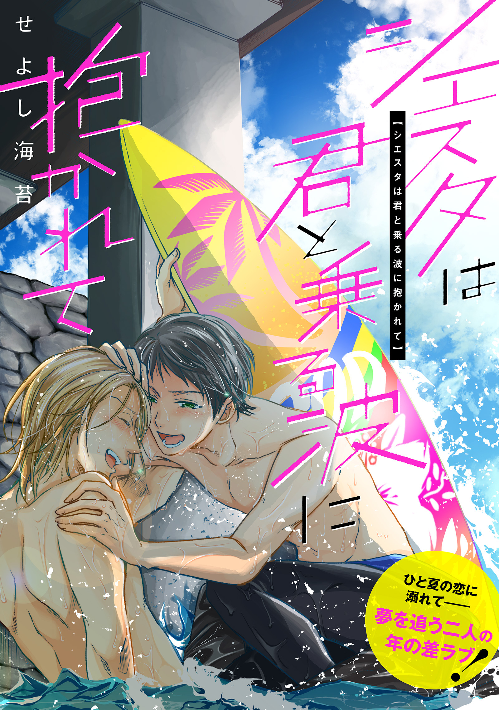 シエスタは君と乗る波に抱かれて【単行本】