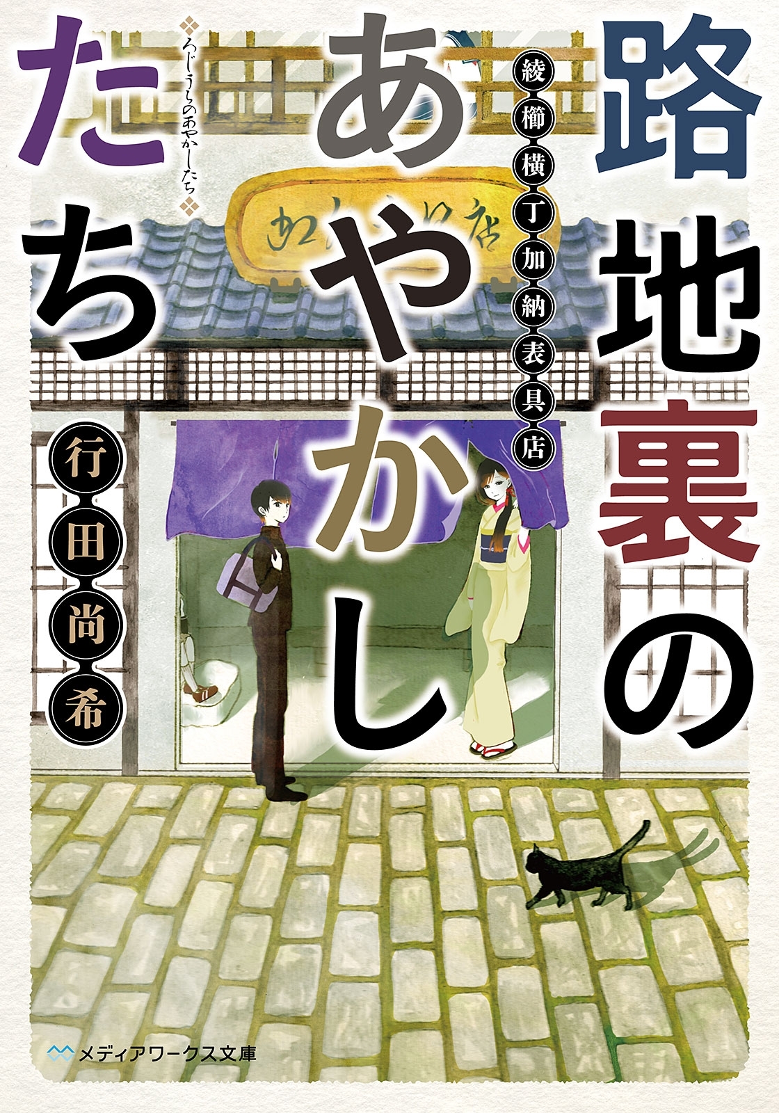 路地裏のあやかしたち　綾櫛横丁加納表具店
