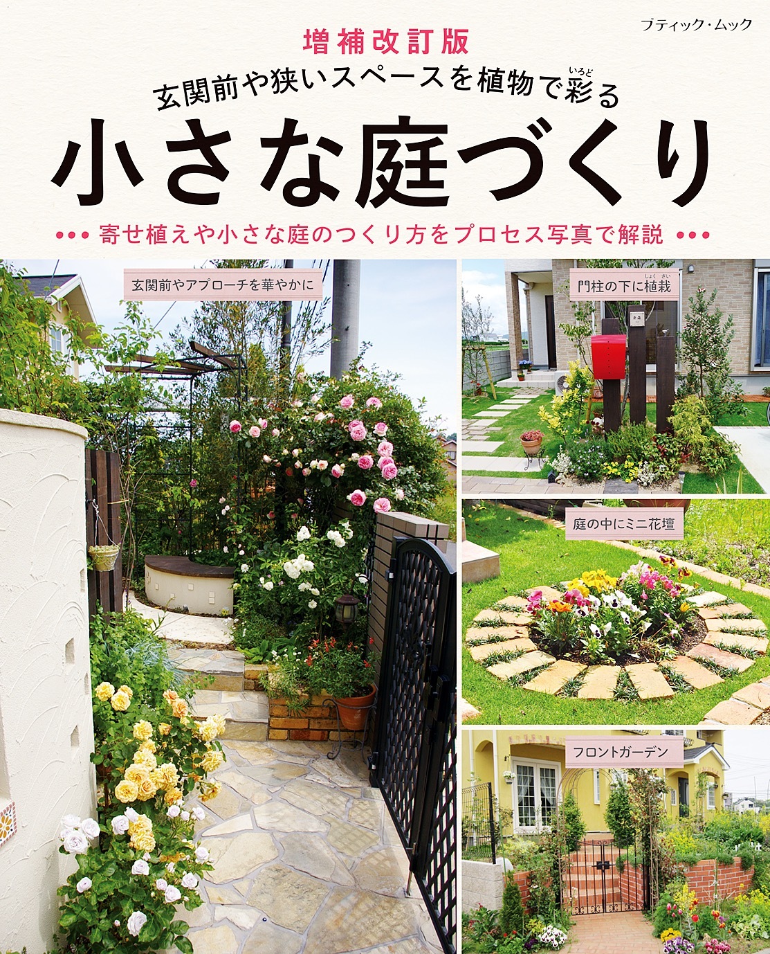 増補改訂版 小さな庭づくり