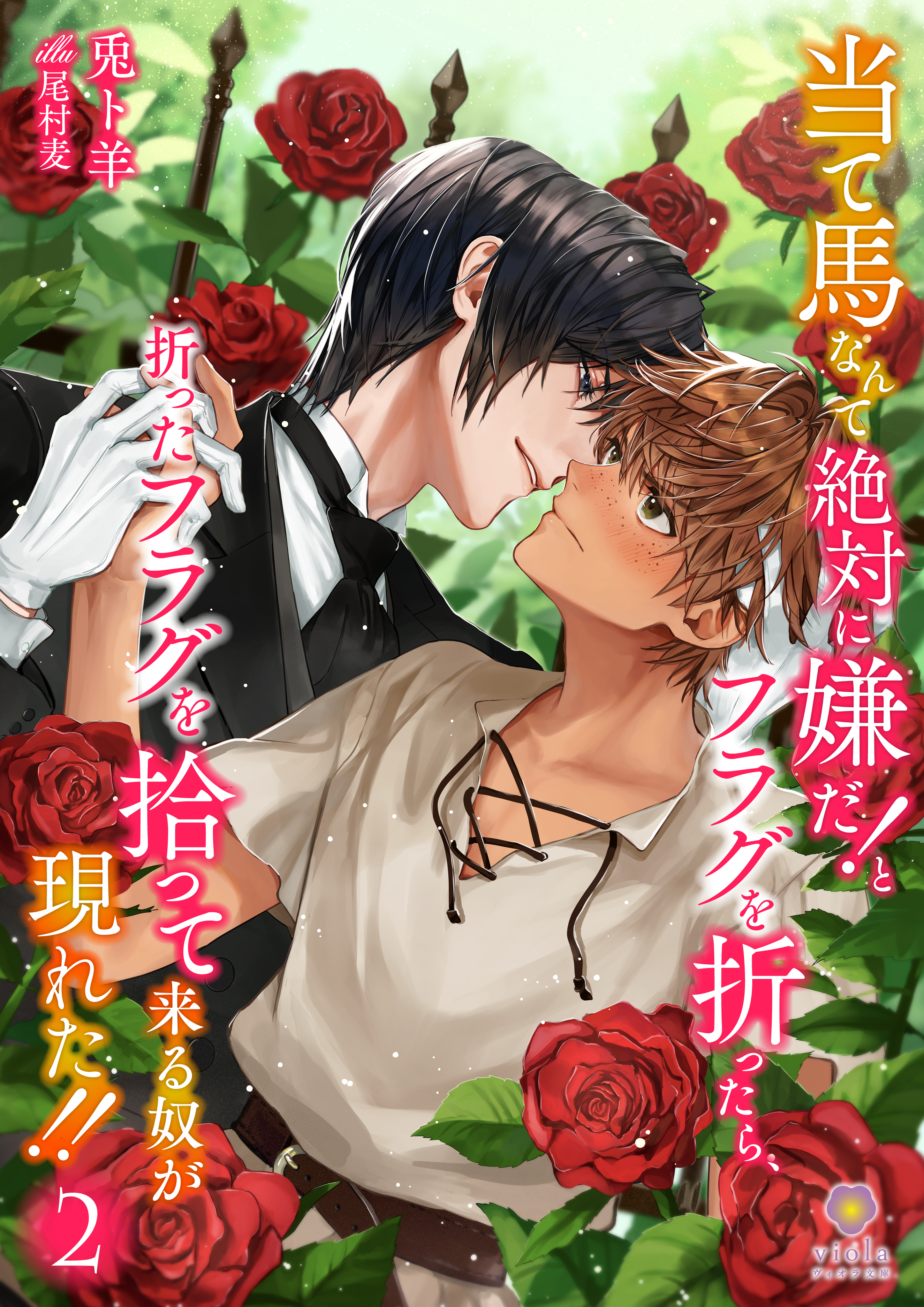 当て馬なんて絶対に嫌だ！とフラグを折ったら、折ったフラグを拾って来る奴が現れた！！