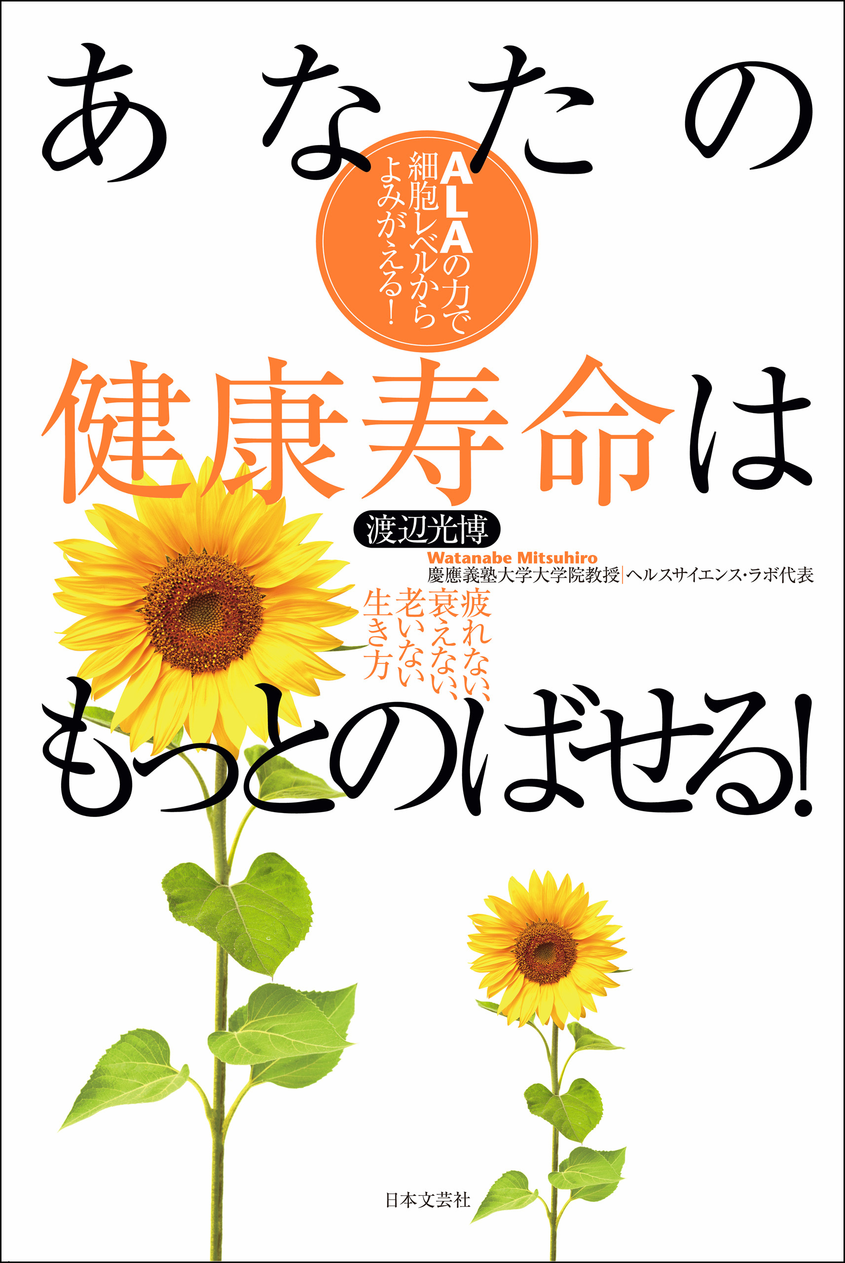 あなたの健康寿命はもっとのばせる！　疲れない、衰えない、老いない生き方