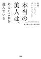 美容、ファッション、ダイエット、etc. 本当の美人は、あえてこれを選んでいる(大和出版)