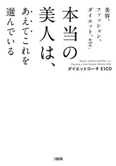 美容、ファッション、ダイエット、etc. 本当の美人は、あえてこれを選んでいる(大和出版)