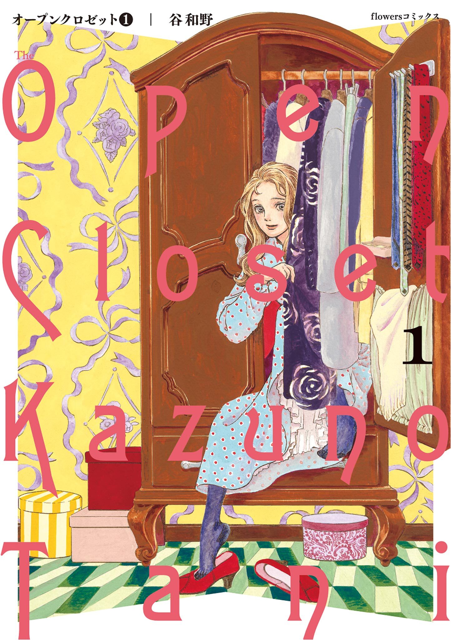 【期間限定　無料お試し版　閲覧期限2026年5月6日】オープンクロゼット 1