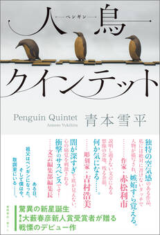 人鳥クインテット