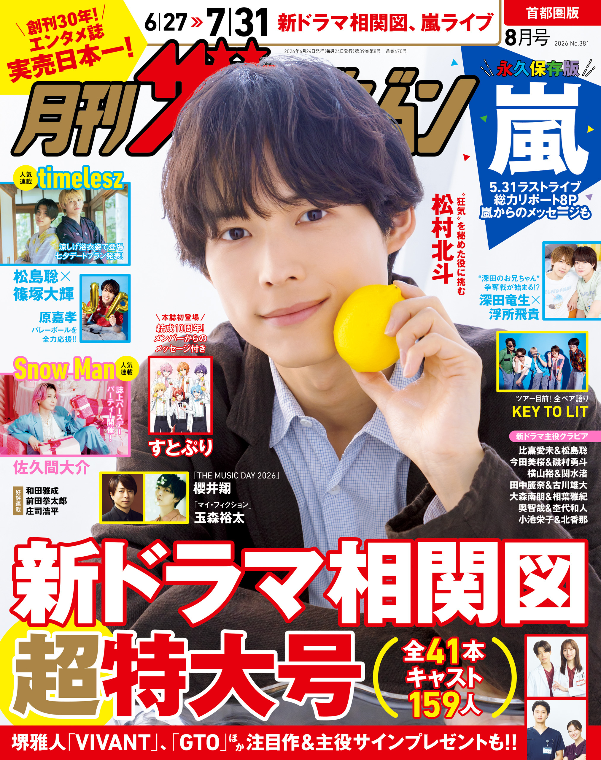 月刊ザテレビジョン　首都圏版　２０２６年８月号