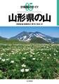 分県登山ガイド5 山形県の山