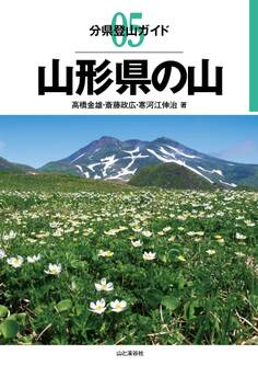 分県登山ガイド5 山形県の山