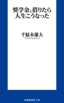 奨学金、借りたら人生こうなった