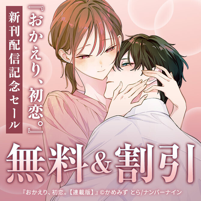 【無料&割引】『おかえり、初恋。』新刊配信記念セール
