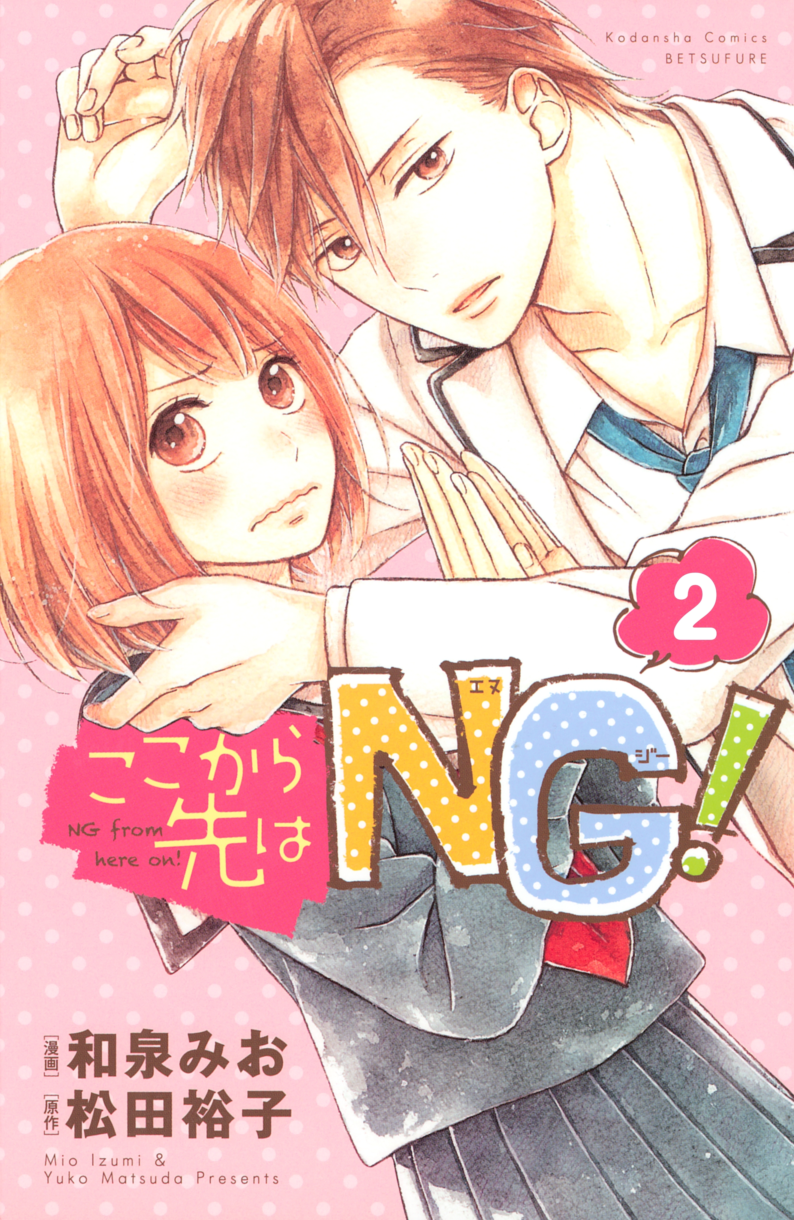【期間限定　無料お試し版　閲覧期限2026年7月24日】ここから先はＮＧ！　分冊版（２）
